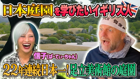 世界！ニッポン行きたい人応援団 テーマ「日本庭園」/ゲスト：信子（ぱーてぃーちゃん）