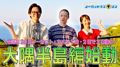 ノーカットホテイソン シーズン5＃1 本土最南端からスタート