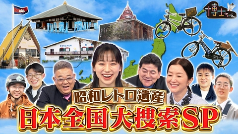 サンドウィッチマン＆芦田愛菜の博士ちゃん 昭和レトロ遺産 日本全国大捜索SP！