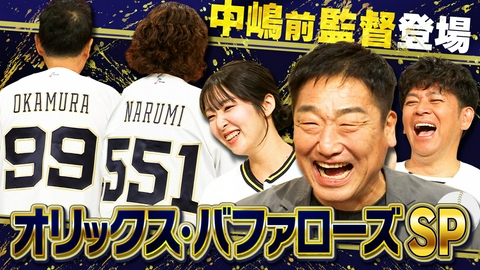 なるみ・岡村の過ぎるＴＶ 岡村に知ってほし過ぎるオリックス・バファローズ！