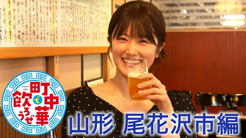 町中華で飲ろうぜ 山形 尾花沢市編