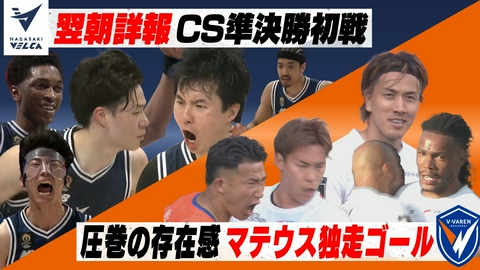 Ｖタイムズ 長崎ヴェルカ チャンピオンシップ準決勝！どこよりも詳しく！／V・ファーレン長崎 セレッソ大阪戦！マテウス約70ｍ独走ゴール！
