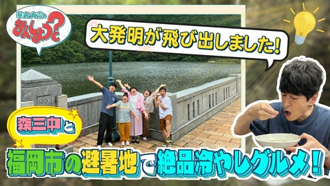 華丸・大吉のなんしようと？ 森三中と地元民おすすめ早良区南部8選の旅