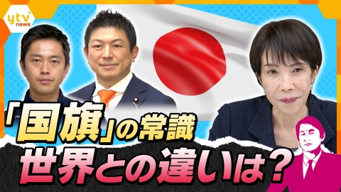 厳選！ytvニュース特集 【タカオカ解説】“国旗損壊罪”成立へ？　高市首相が韓国国旗に一礼　戦争と平和で模様が変わる国も…国旗の「常識」とは？