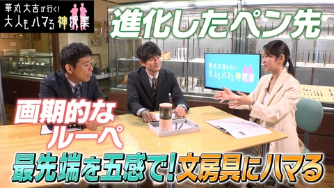 華丸大吉が行く！大人もハマる神授業 「最先端を五感で！文房具にハマる」