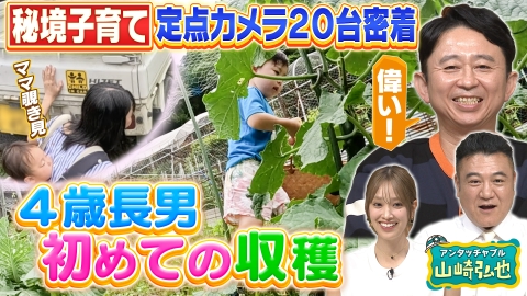 有吉の深掘り大調査 【秘境ベイビー】石川県の秘境集落での（秘）子育てに密着