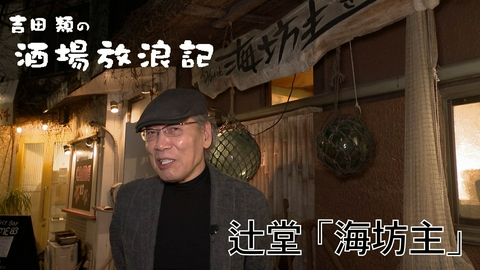 吉田類の酒場放浪記 辻堂「海坊主」