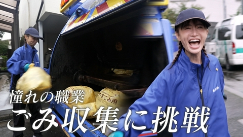 ララLIFE 松本まりか、憧れのごみ収集