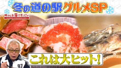 所さん お届けモノです！ ＃342「冬に食べたい！全国道の駅グルメSP」