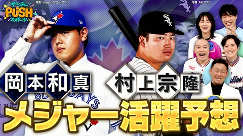 サンデーPUSHスポーツ メジャーリーグ移籍1年目！岡本＆村上ルーキーイヤー徹底予想SP！