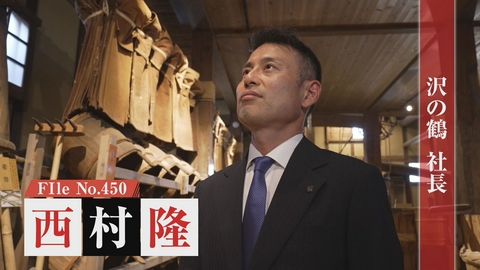 夢遺産～Dreams for the future～ 沢の鶴株式会社 社長・西村隆