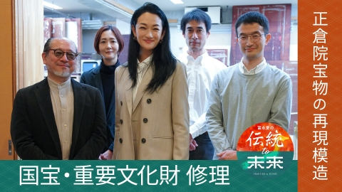 冨永愛の伝統to未来～ニッポンの伝統文化を未来へ紡ぐ～ 国宝・重要文化財　修理