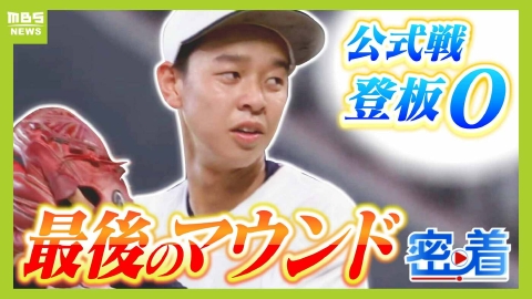 MBSニュース特集 甲子園に出られなかった高３球児　“最後の夏”「公式戦で投げられなかった。不完全燃焼です」期待されるもケガ…強豪校の投手、最後のマウンドに密着
