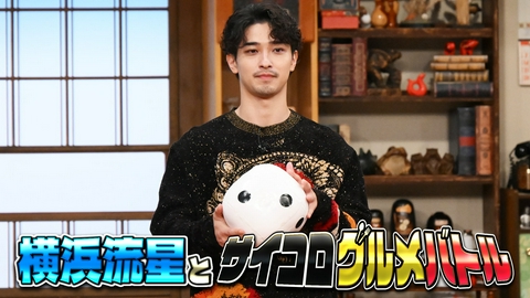 バナナサンド 横浜流星グルメ対決