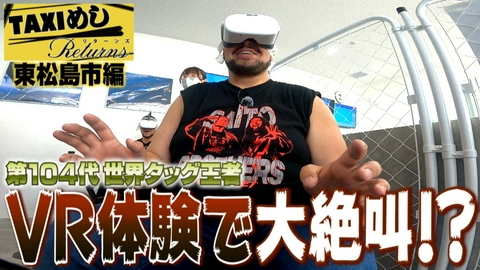 TAXIめし リターンズ 「東松島市編」ブルーインパルスをVR体験・・・大絶叫DOOM!!