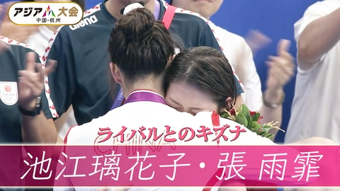 アジア大会 愛知・名古屋 【競泳】池江璃花子、ライバルとの絆「今大会ラストレースで銅メダル」【女子50ｍバタフライ 決勝】