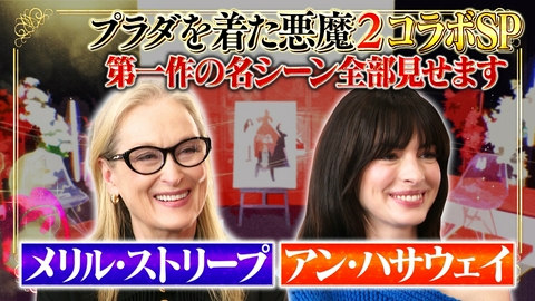 トークィーンズ プラダを着た悪魔2コラボSP！名シーン語る