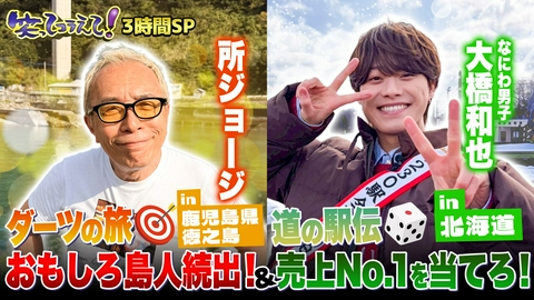 1億人の大質問!?笑ってコラえて！ (1)北海道から鹿児島県徳之島まで!ダーツ&道の駅伝3時間SP