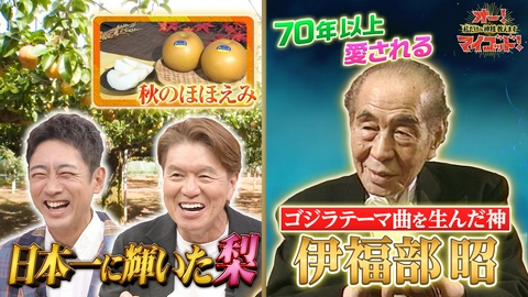 オー！マイゴッド！私だけの神様、教えます 今が旬!日本一の梨&山崎貴監督も愛するゴジラテーマ作曲の神!