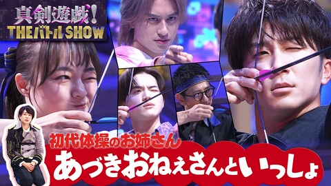 真剣遊戯！THE バトル SHOW あづきお姉さん対WEST＆Aぇ＆キテレツ連合軍
