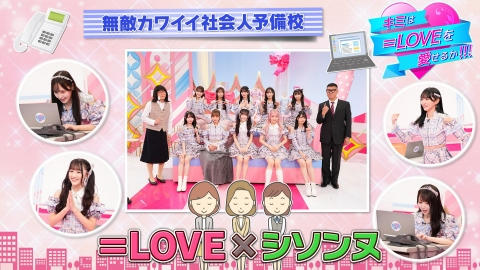 キミは＝LOVEを愛せるか！！！ 無敵カワイイ社会人予備校2