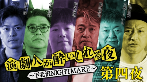 演劇人が酔いしれる夜 ～下北沢NIGHTMARE～ 第四夜「勝地涼」会