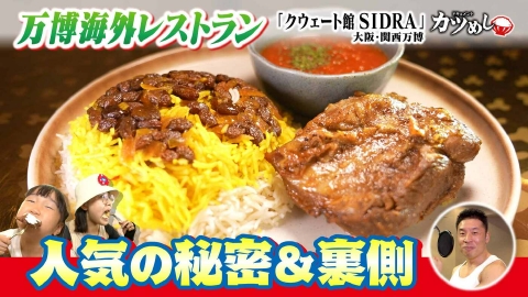 MBSニュース特集 【カツめし】海外レストラン人気の秘密と裏側に密着　大阪・関西万博　クウェート館「レストランSIDRA」