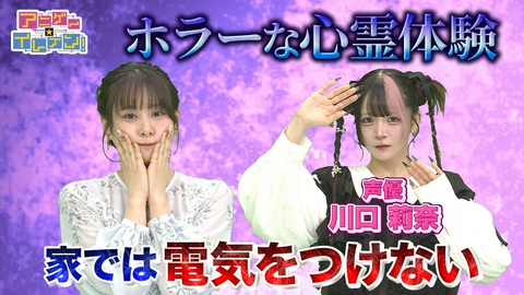 アニゲー☆イレブン！ 第539回「川口莉奈登場！本当にあった怖い話を激白！」