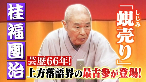 らくごのお時間 ＃189「桂福團治：蜆売り」