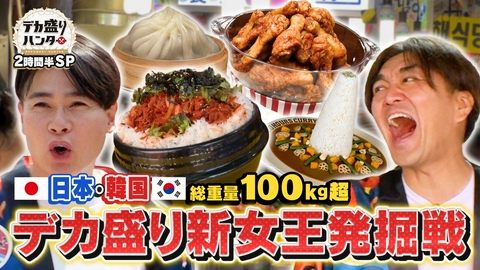 デカ盛りハンター 韓国で70kg爆食！驚異の怪物が誕生!?新女王発掘戦