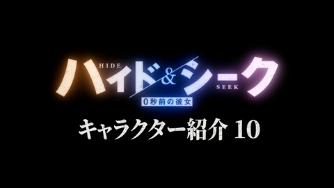 ハイド＆シーク 0秒前の彼女 【キャラクター紹介】柊紘一篇