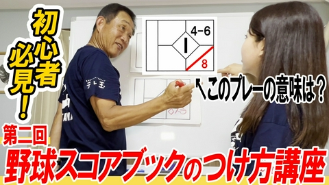 ツジハツ!! 【徹底解説】スコアブックの書き方を元埼玉西武監督の辻さんが基礎から解説！これで試合が10倍面白くなる！？