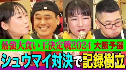 元祖！大食い王決定戦 最強大食い王決定戦2024大阪予選全部みせます【スペシャル映像】