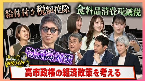 田村淳のキキタイ！ 給付付き税額控除 食品消費税減税 物価高対策 高市政権の経済政策を考える