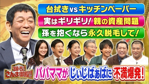 踊る！さんま御殿!! パパママVS孫バカ軍団大激突!関根勤に麻里説教!ギャル曽根(秘)嫁姑問題