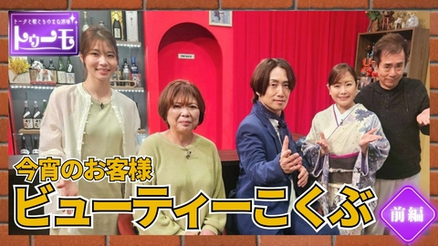 トークと歌とものまね酒場～トゥーモ～ 今宵のお客様：ビューティーこくぶ【前編】