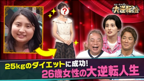 出川一茂ホラン　大逆転の会 マイナス25キロのダイエットに成功した女性の大逆転劇