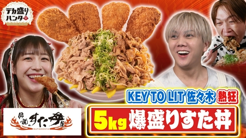 デカ盛りハンター キテレツ佐々木熱狂！5kg爆盛りすた丼でプロレスラー大暴れ!?