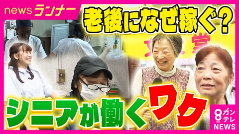 newsランナー 「週6勤務の76歳」スーパーで勤続15年　なぜ老後に稼ぐ？　シニアが働くワケ　「孫のため」「星を見るため」「ブリ刺身とチューハイ」