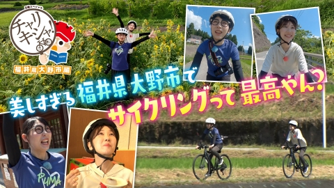 日経スペシャル　チャリキシャ！ 第13弾　福井県大野市編