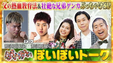 ぽかぽか 火曜（1）那須川天心＆弟・龍心ぶっちゃけSP