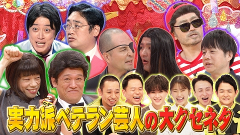千鳥のクセスゴ！ ＜後編＞ベテランから若手まで至極のネタ大放出