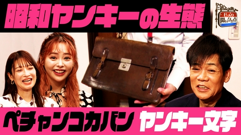 じっくり聞いタロウ～スター近況（秘）報告～ 昭和ヤンキーの生態に迫る！昭和の常識は令和の非常識