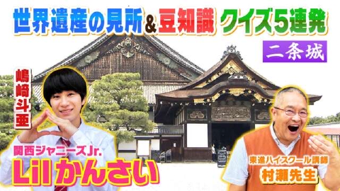 よんチャンTV Lilかんさい×村瀬先生の関西人気モン検定 6月29日(木
