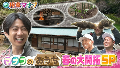 相葉マナブ マナブのおうち②