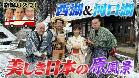 タカトシ温水の路線バスで！ 河口湖の楽しみ方富士山・天空さんぽ×豪華海鮮ほうとう