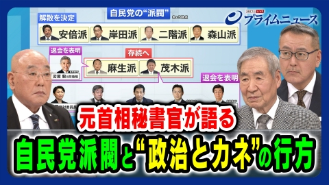 プライムニュース 元首相秘書官が語る自民党派閥と“政治とカネ”の行方