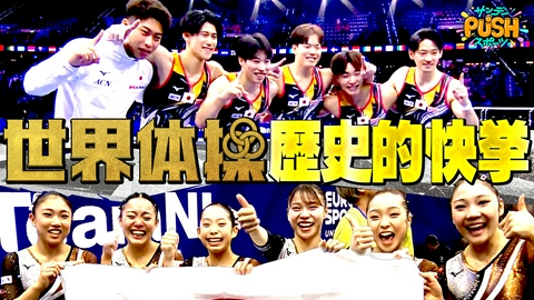 サンデーPUSHスポーツ 世界体操コラボ1時間SP！！
