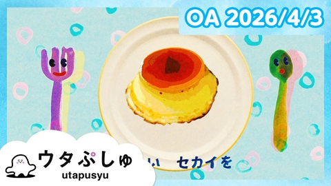 シナぷしゅ ウタぷしゅ