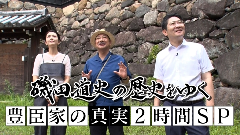 磯田道史の歴史をゆく 豊臣家の真実2時間SP